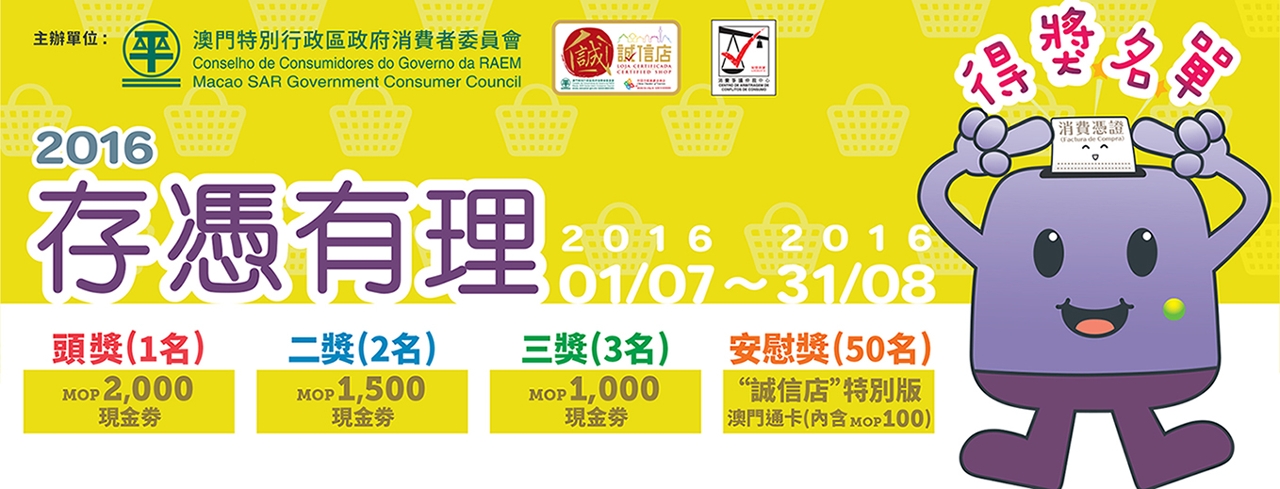 消委會網頁內公佈“存憑有理＂得獎名單