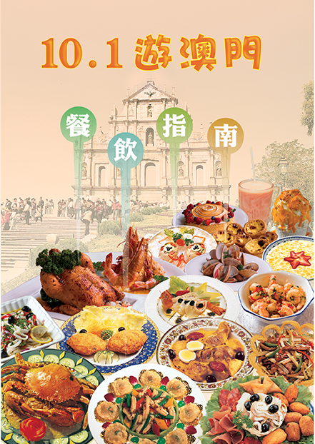 “Macao Food Guide for 1st October Holiday”