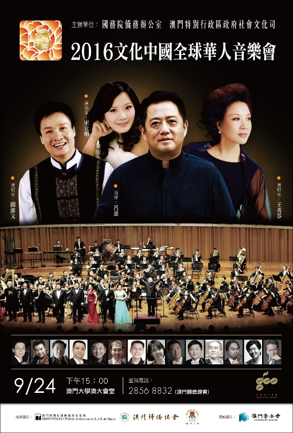 “2016文化中國全球華人音樂會”將於本周六上演