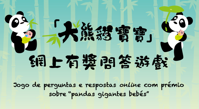 “大熊貓寶寶＂網上有獎問答遊戲