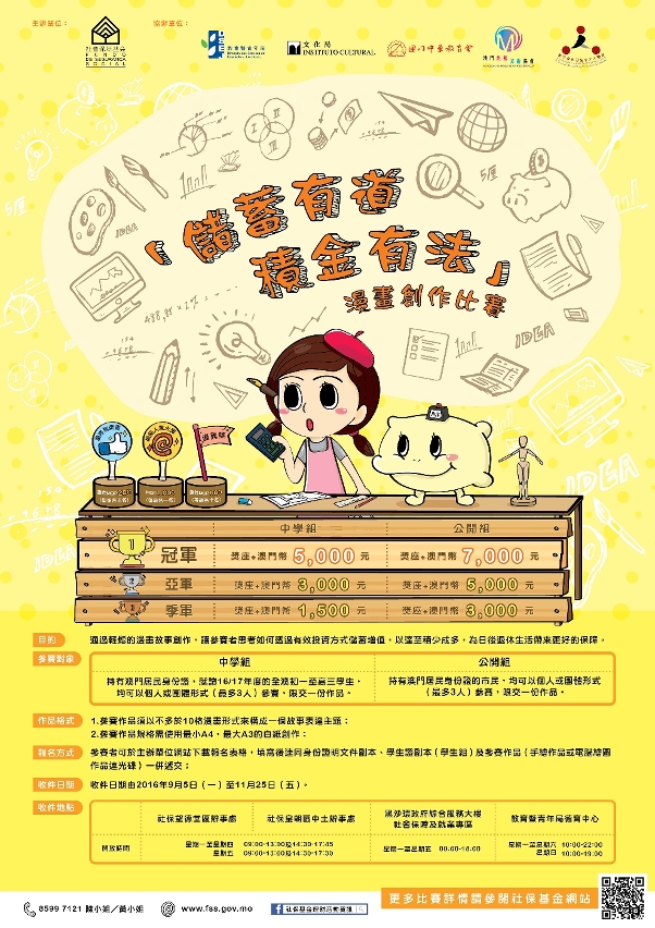 “儲蓄有道　積金有法”漫畫創作比賽海報