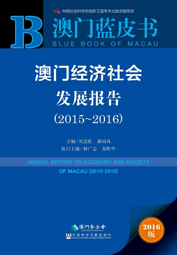 O “Livro Azul de Macau 2016” faz um balanço global sobre o desenvolvimento da economia e da sociedade de Macau durante o ano passado.