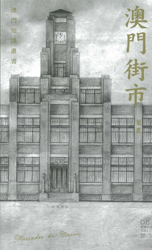 “澳門知識叢書”《澳門街市》
