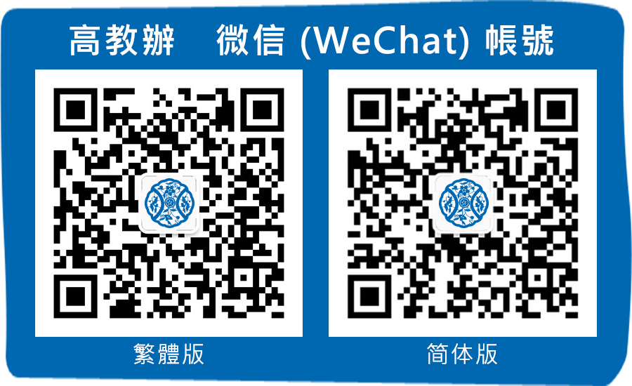 高教辦微信帳號正式開通 助市民即時掌握高教資訊