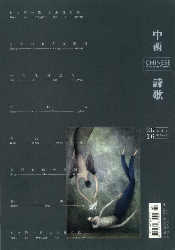《中西詩歌》第60期封面