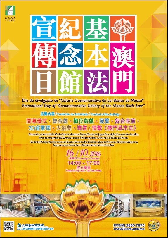 澳門基本法紀念館宣傳日poster