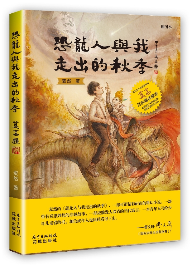 澳大博士生著作《恐龍人與我走出的秋季》獲莫言親筆題名