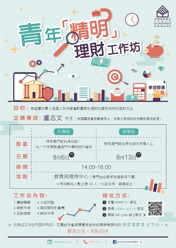 “青年精明理財工作坊”海報
