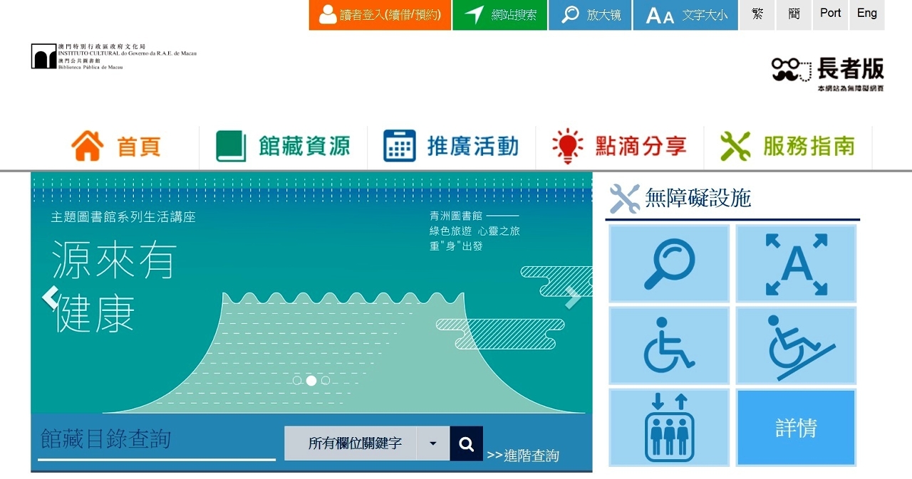 文化局推出澳門公共圖書館長者版網頁