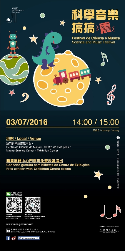 :澳門樂團及澳門科學館合辦科學音樂搞搞震活動