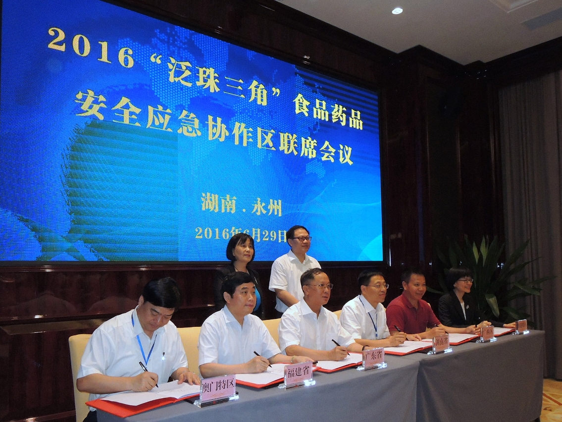“泛珠三角應急協作區”成員代表在國家食品藥品監督管理總局的見證下簽署了《應急信息共享協定》