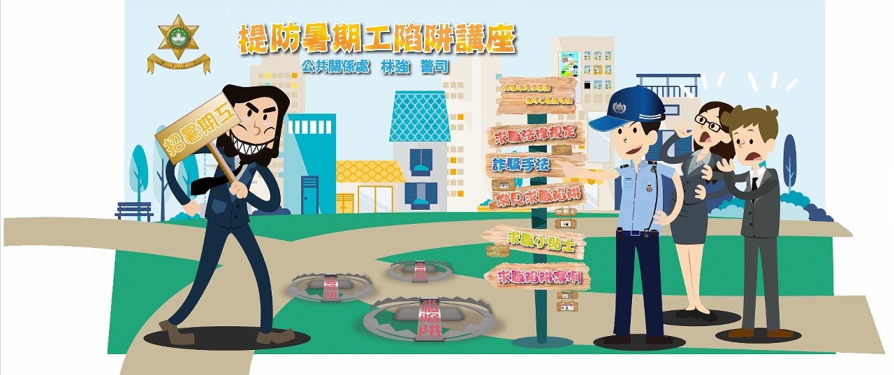 提防暑期工陷阱講座