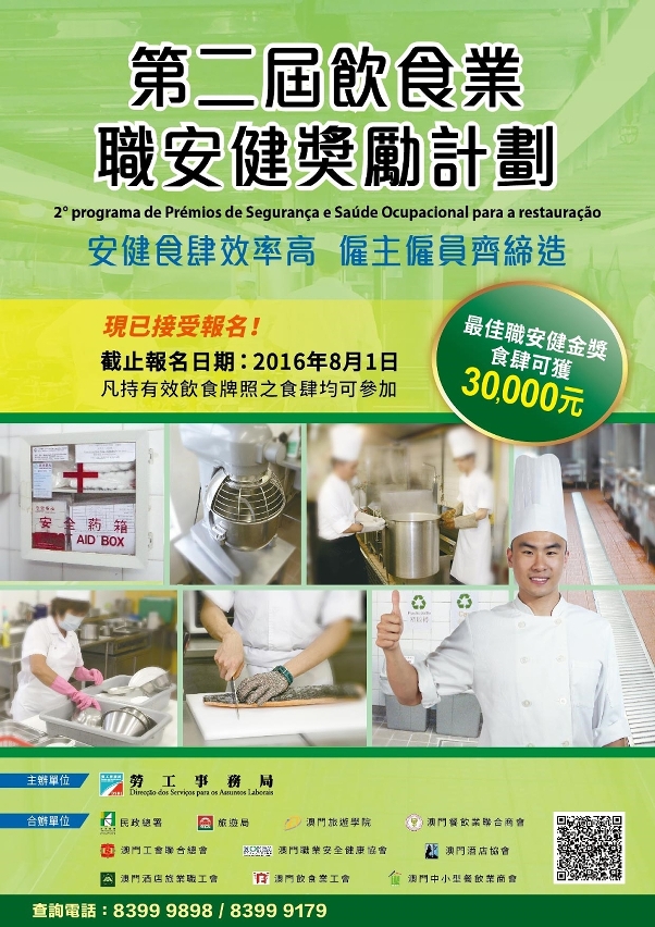第二屆飲食業職安健獎勵計劃