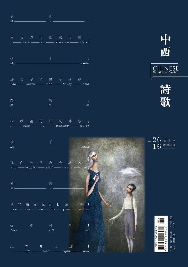 《中西詩歌》（第59期）刊載第十一屆澳門文學奬獲奬詩作