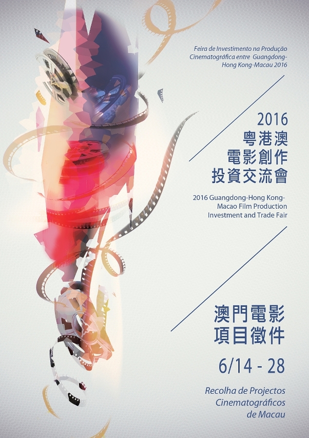 2016 Guangdong Hong Kong Macao Film Production Investment and Trade Fair Call for Submissions of Macao Film Projects