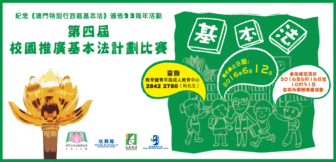 校園推廣基本法計劃比賽接受報名
