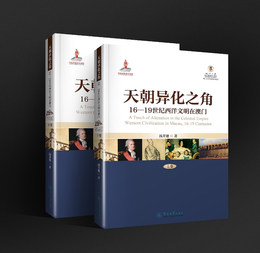 Prof Tang Kaijian has published his new book on Macaology, A Touch of Alienation in the Celestial Empire: Western Civilization in Macau, 16-19 Centuries