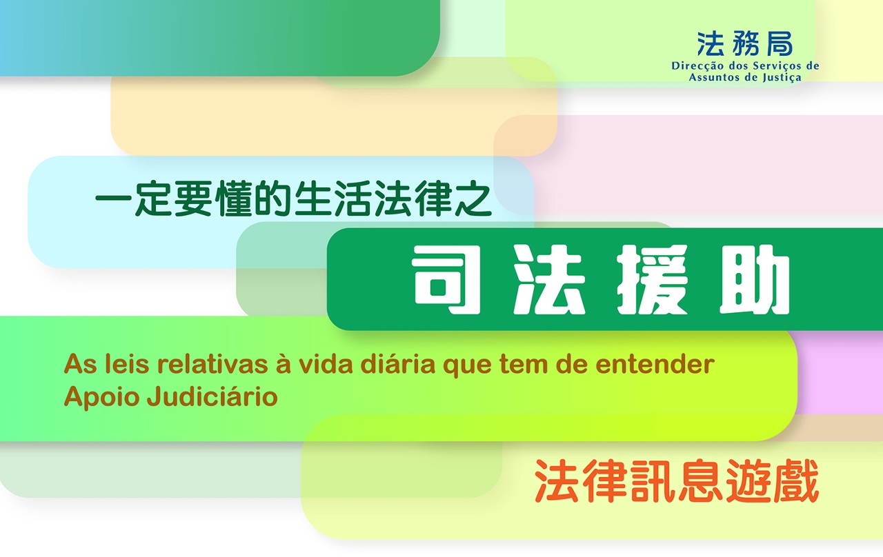法務局舉辦一定要懂的生活法律網上法律訊息遊戲