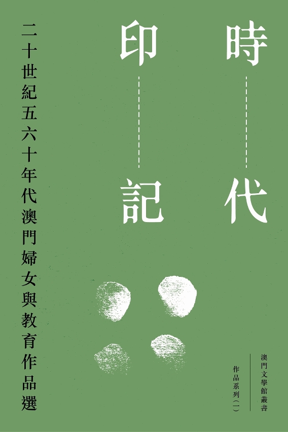 《時代印記－二十世紀五六十年代澳門婦女與教育作品選》