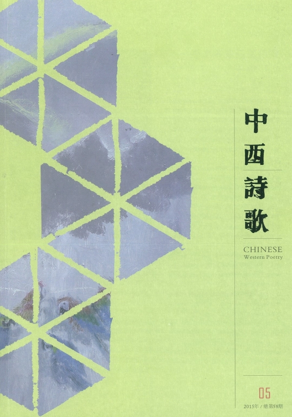 中西詩歌封面(第58期)