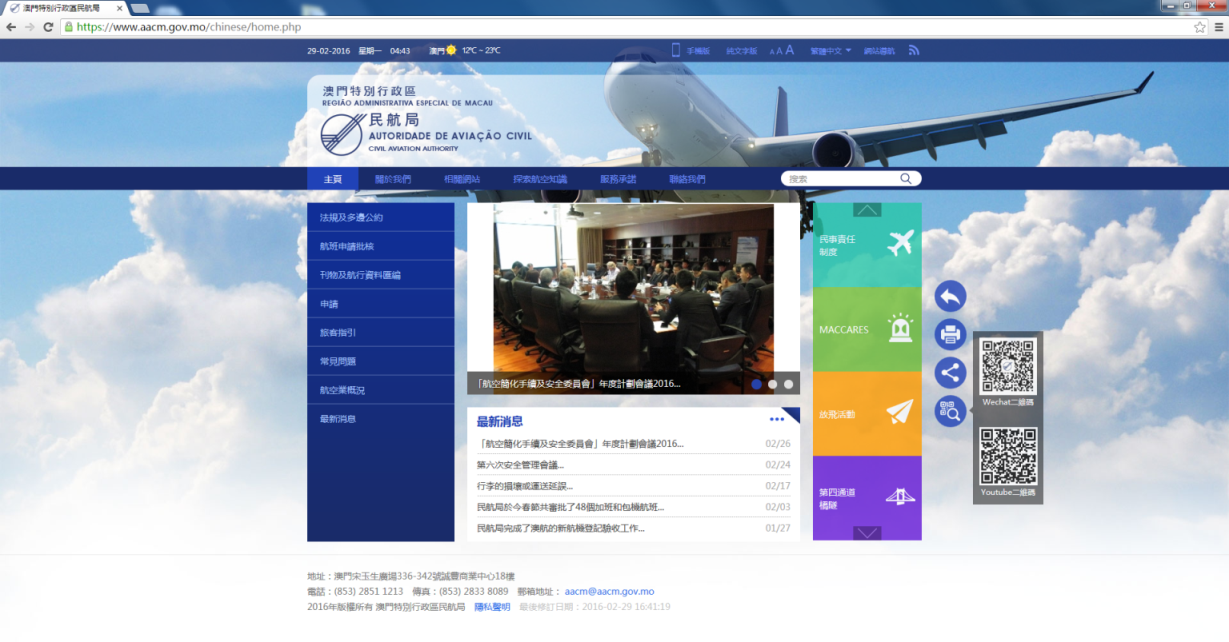 The Civil Aviation Authority launches its new homepage www.aacm.gov.mo on 02 March 2016 to enable readers to conveniently browse through and search information with the enhanced content.