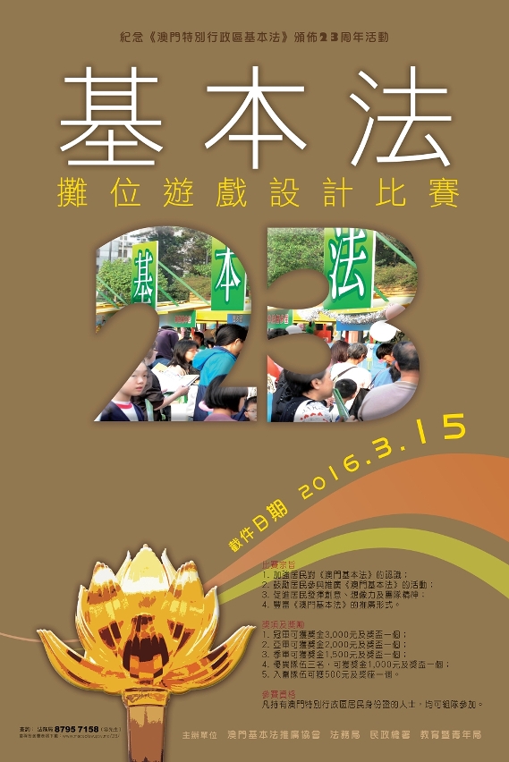 基本法攤位遊戲設計比賽截件_海報