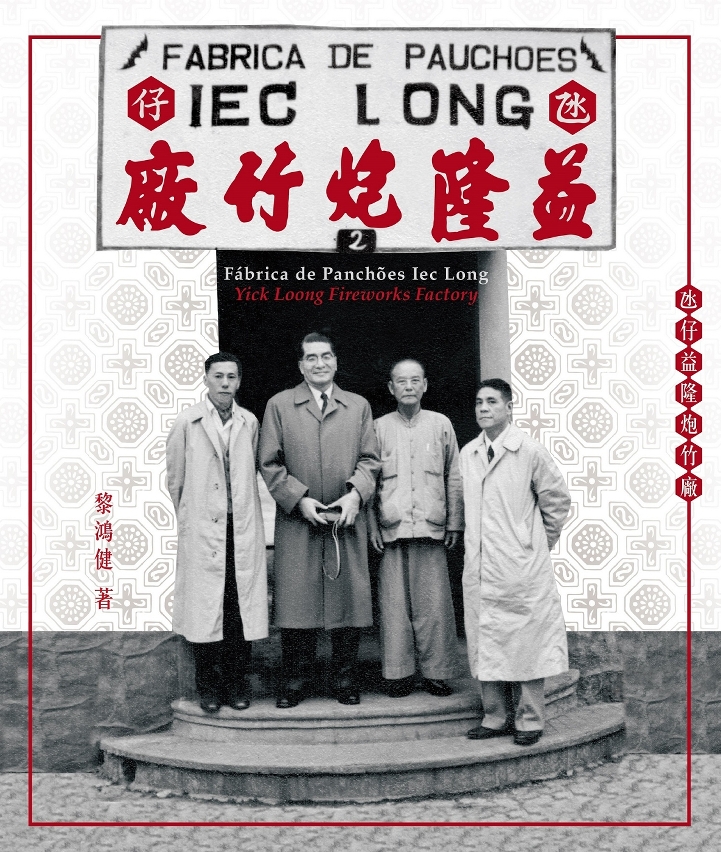 《氹仔益隆炮竹廠》