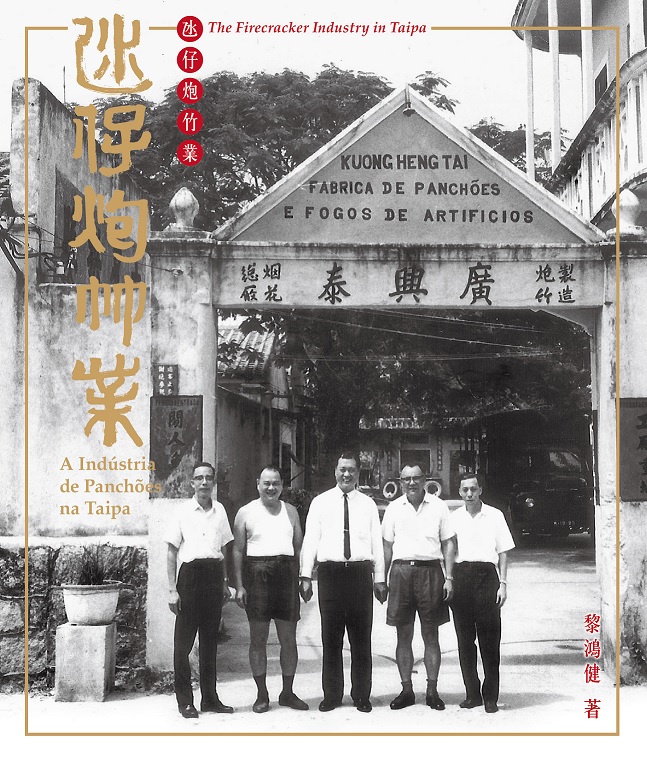 《氹仔炮竹業》第三版