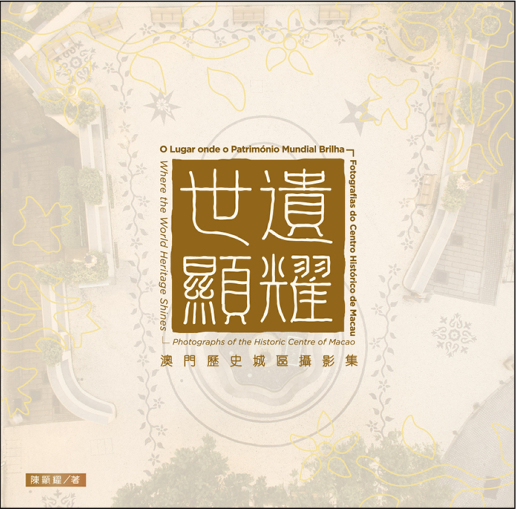 《世遺顯耀──澳門歷史城區攝影集》