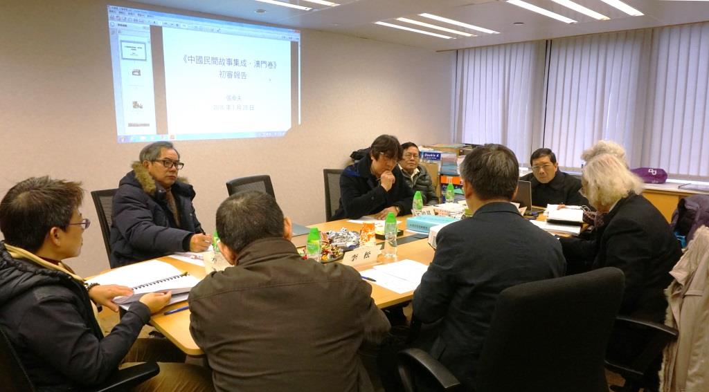 《中國民間故事集成．澳門卷》初稿評審會議