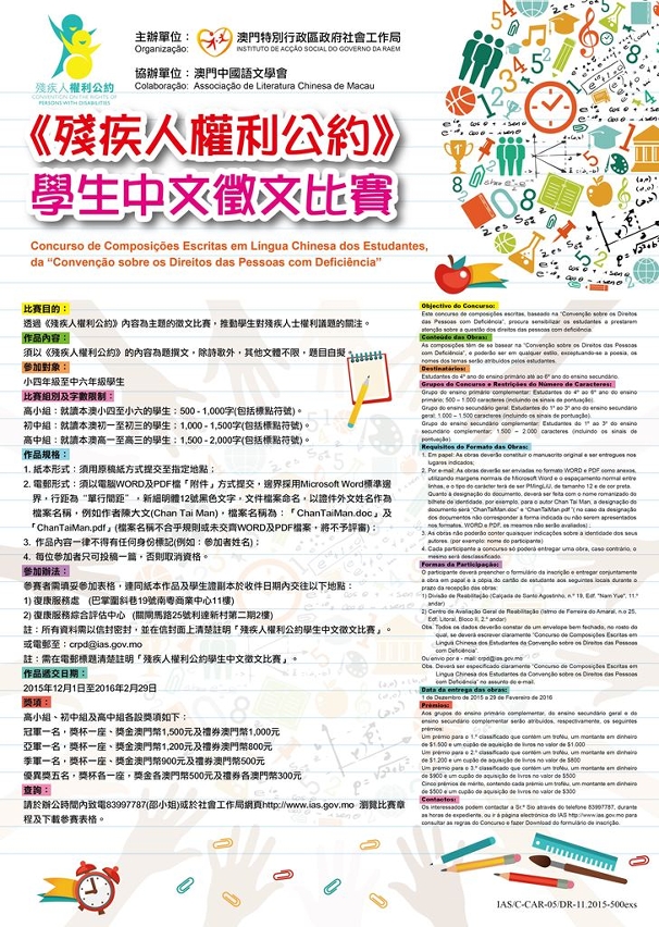 《殘疾人權利公約》學生中文徵文比賽_海報