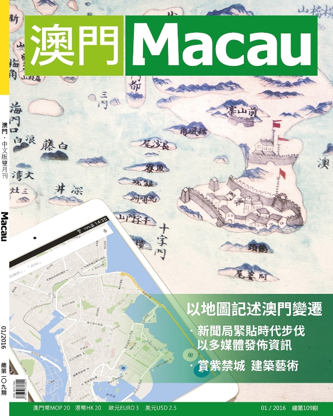 《澳門》雜誌第109期出版 以地圖記述澳門變遷