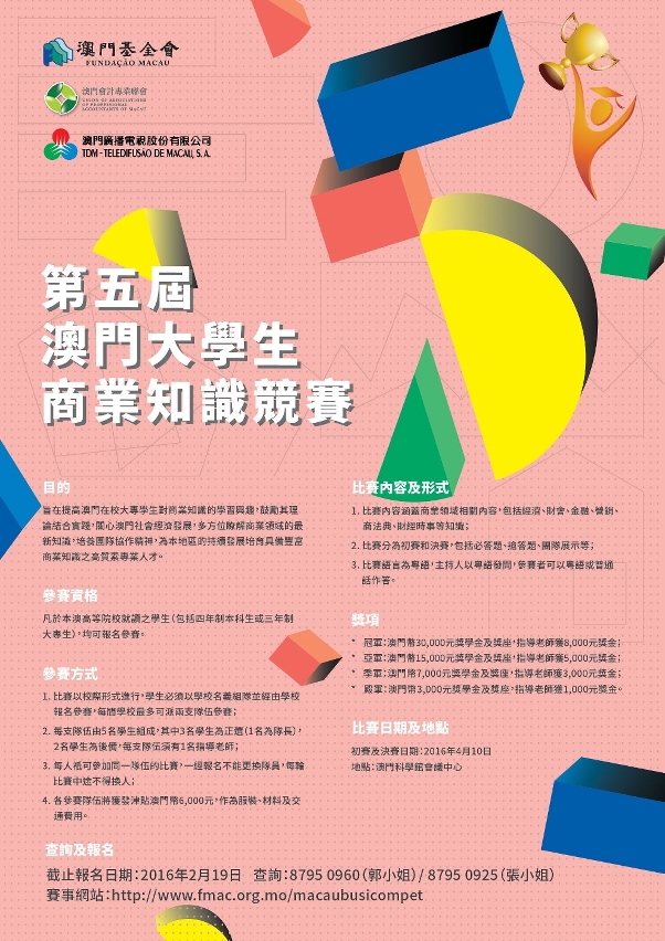 第五屆“澳門大學生商業知識競賽”-海報