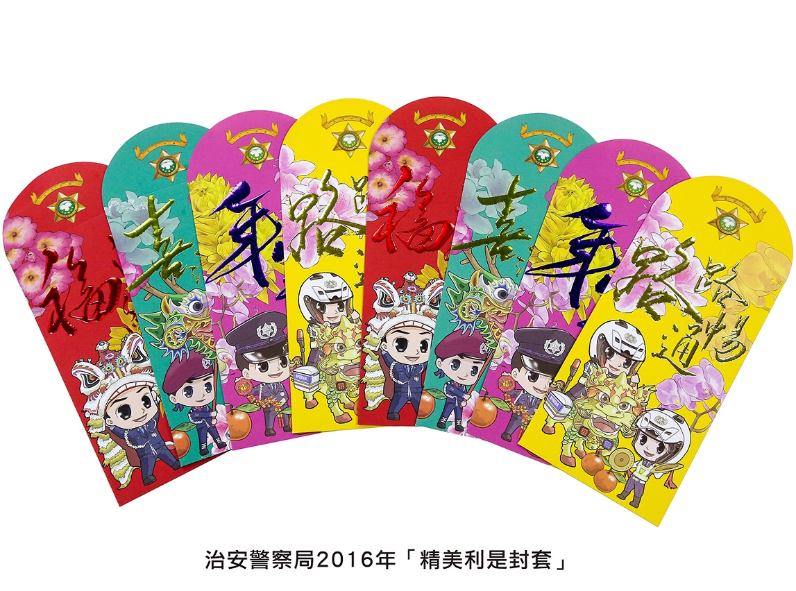 治安警察局2016年「精美利是封套」