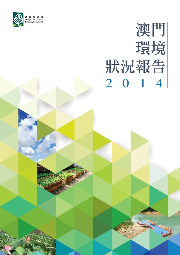 《澳門環境狀況報告2014》已出版