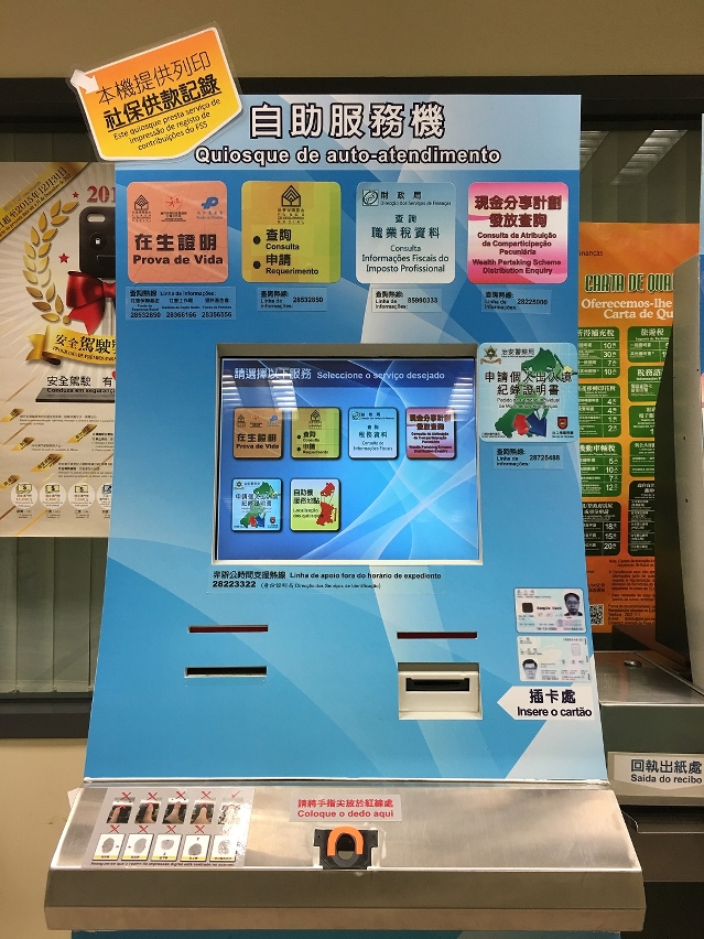 社保基金自助服務機
