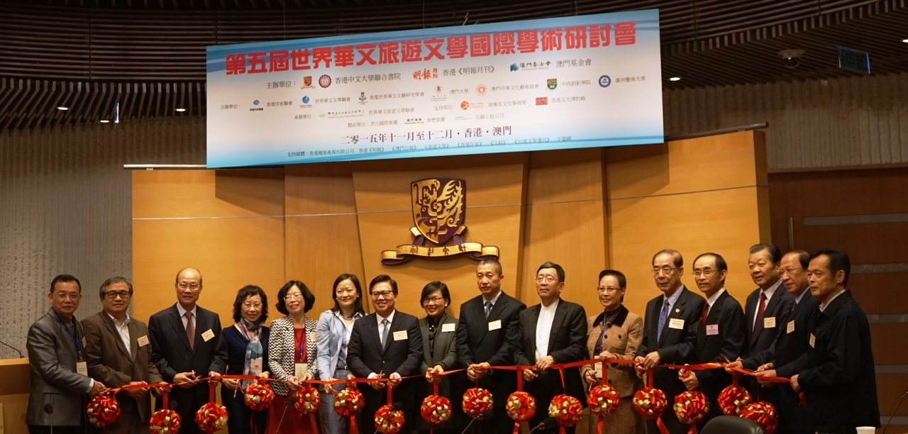 第五屆世界華文旅遊文學國際學術研討會剪綵儀式
