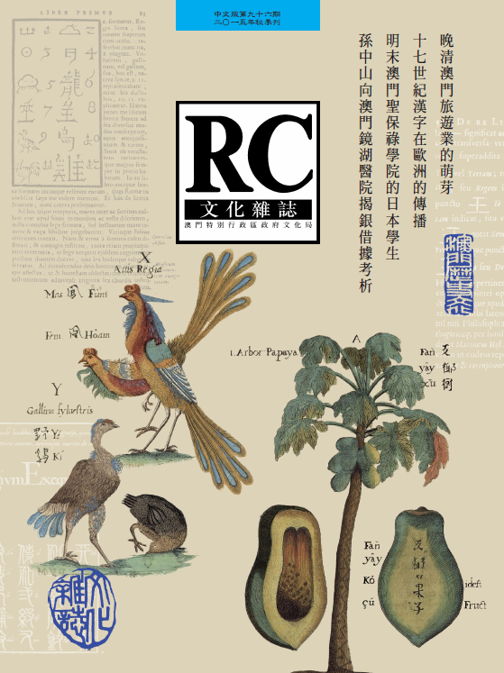 《文化雜誌》中文版第九十六期探討晚清澳門旅遊業的萌芽