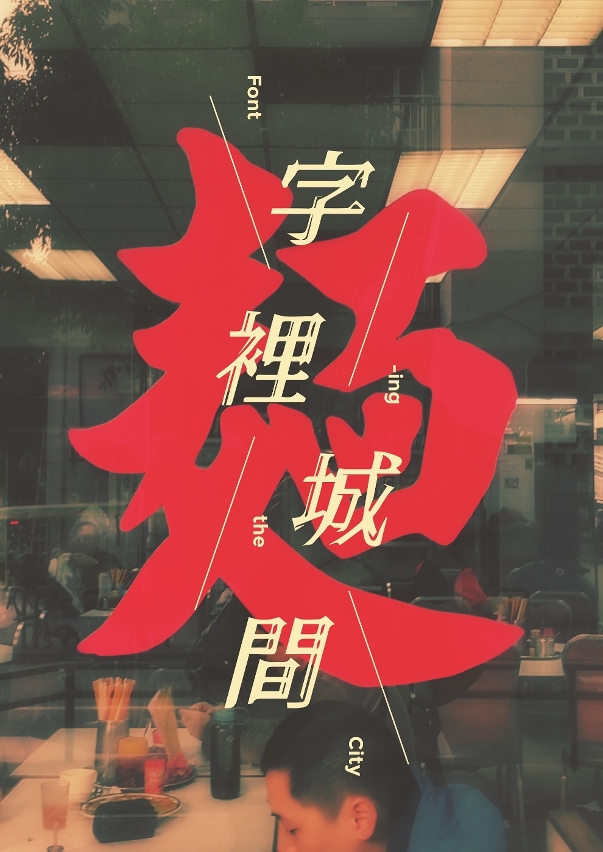 《字裡城間》放映會將介紹澳門“被遺忘的字體＂及探索被忽略的美學。
