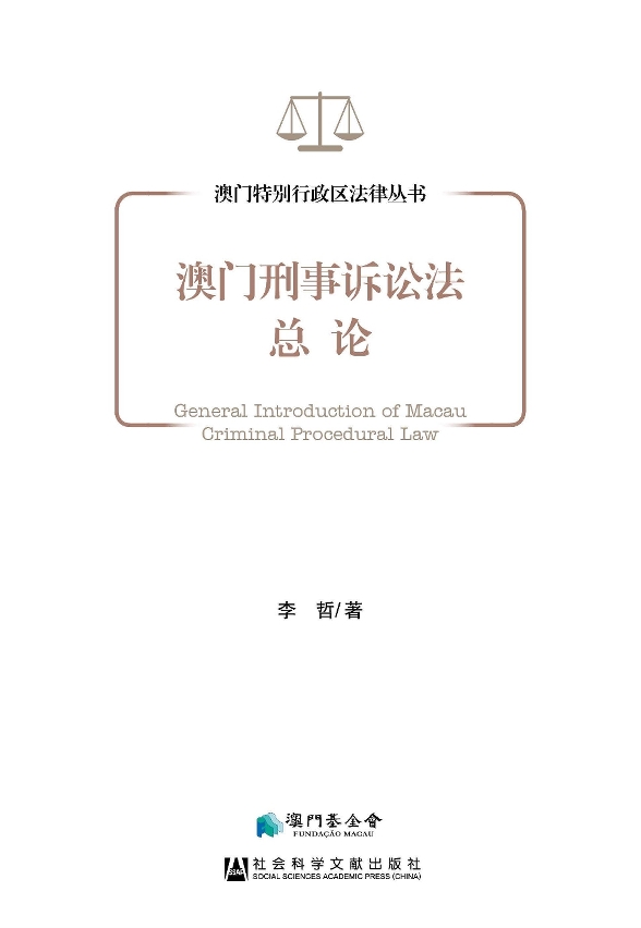 《澳門刑事訴訟法總論》封面