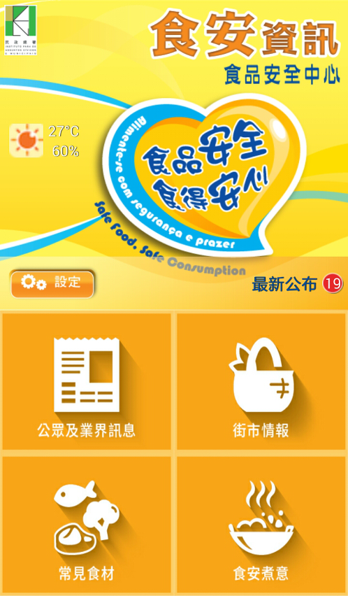 食安資訊流動應用程式(APP)優化內容更豐富