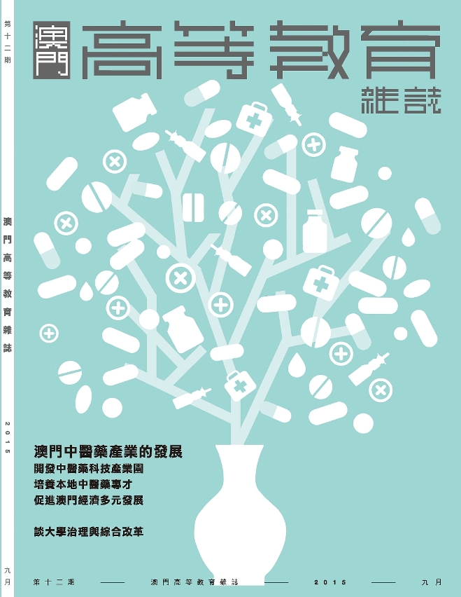新一期《澳門高等教育雜誌》中文版