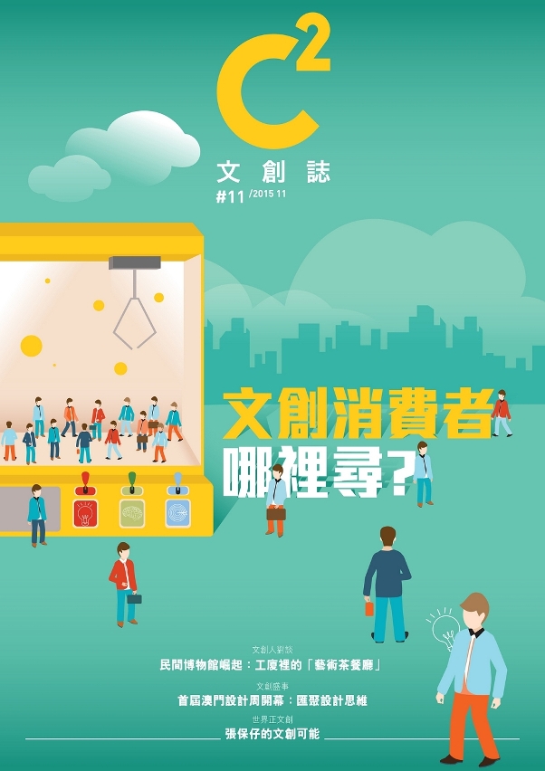 第11期《C2文創誌》