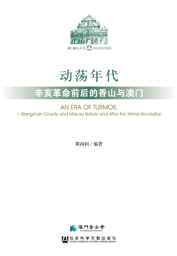 《動蕩年代──辛亥革命前後的香山與澳門》封面