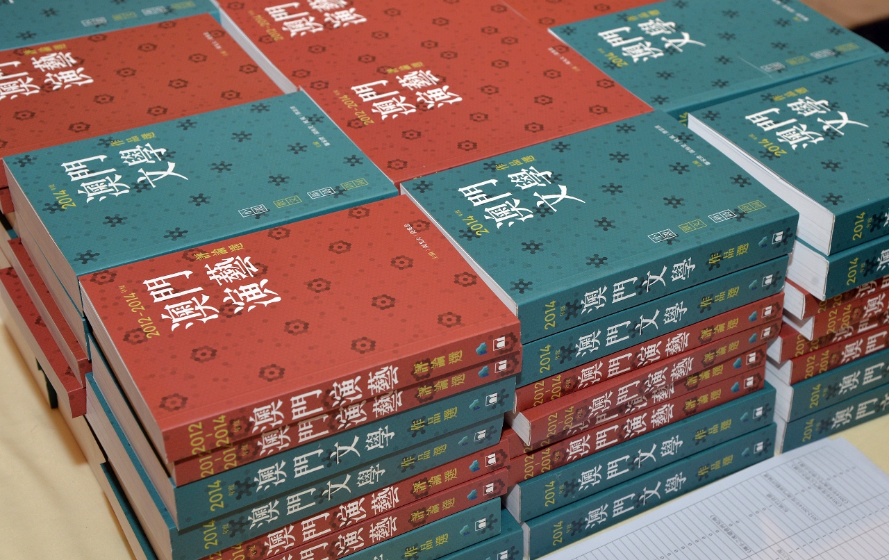 《二零一四年度澳門文學作品選》及《二零一二至二零一四年度澳門演藝評論選》