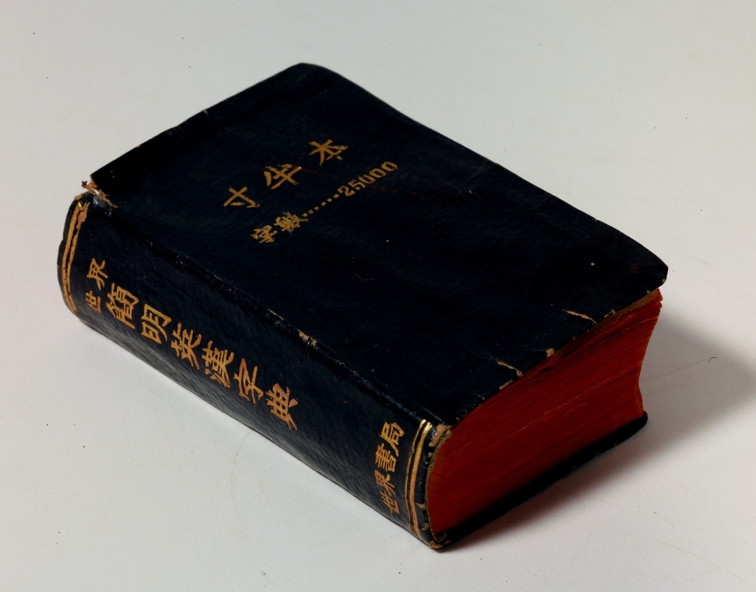 The Concise English-Chinese World Dictionary frequently used by Sun Wan