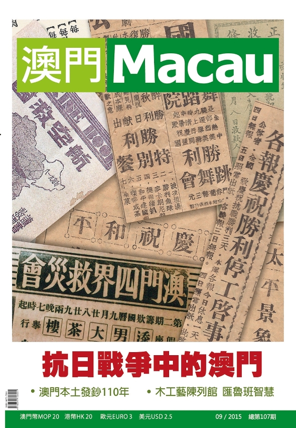 《澳門》雜誌（中文版）第107期封面