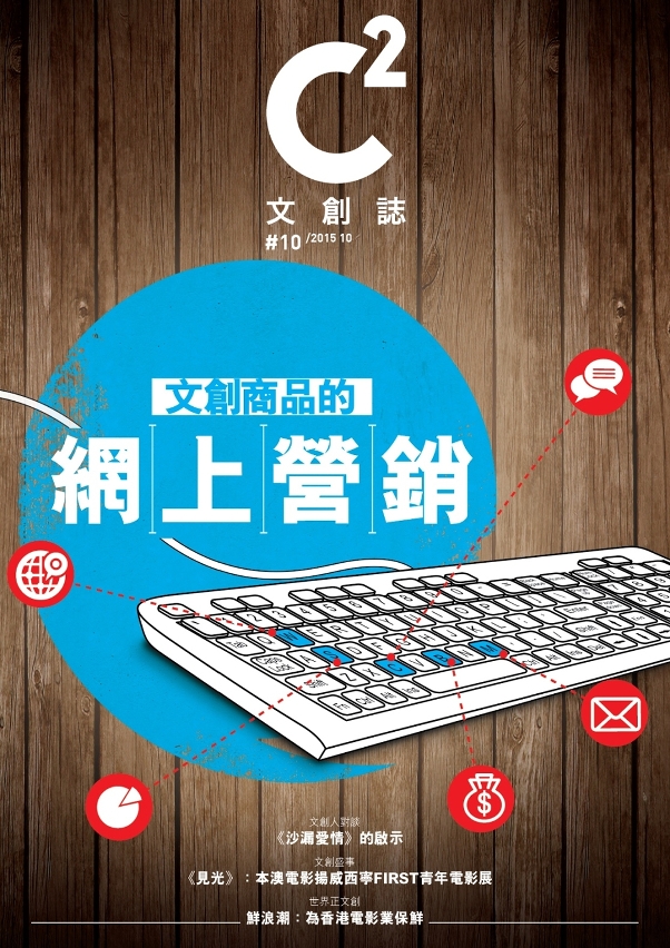 10月號《C2文創誌》談文創商品網上營銷