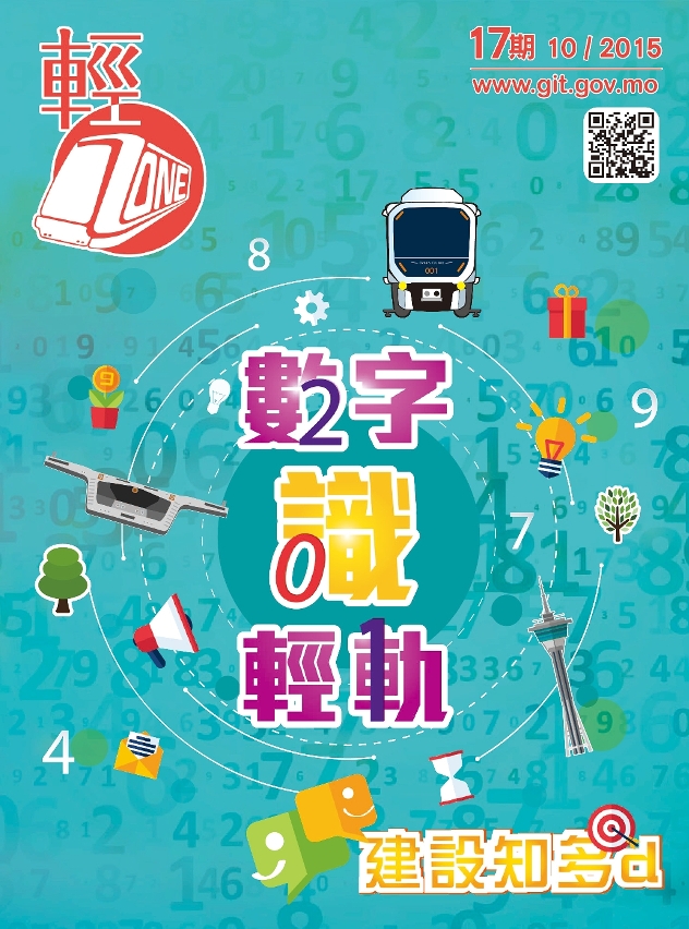 第十七期輕軌季刊《輕ZONE》已經出版，歡迎巿民索取閱覽