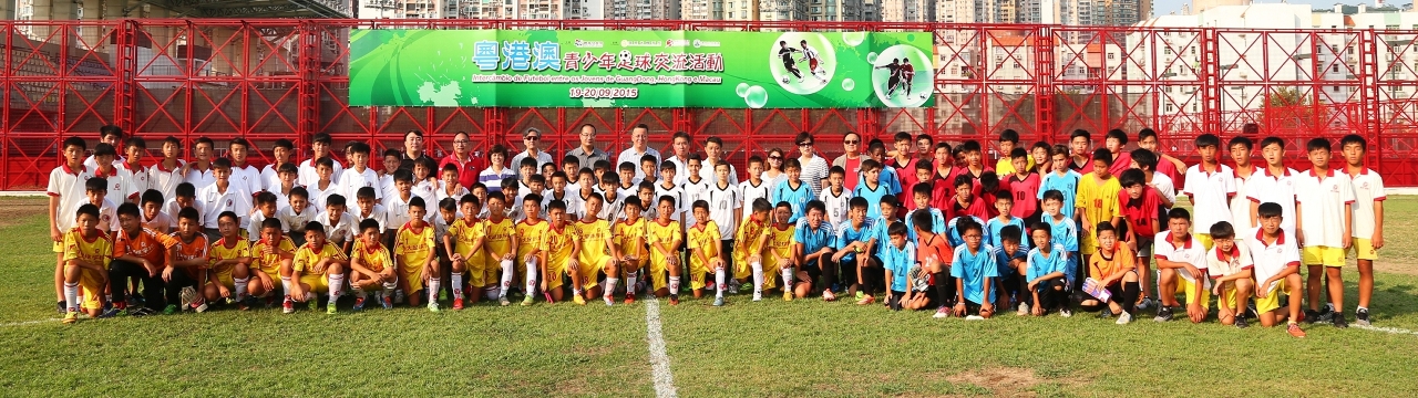 粵港澳青少年足球交流活動